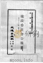 近代中国史料丛刊续编  第59辑  建设委员会公报  第66-68期  民国廿五年七至九月（1978 PDF版）