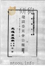 近代中国史料丛刊续编  第59辑  建设委员会公报  第72-73期  民国廿六年一至二月（1978 PDF版）