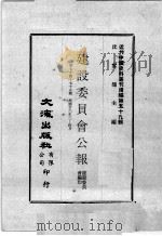 近代中国史料丛刊续编  第59辑  建设委员会公报  第74-75期  民国廿六年三至四月（1978 PDF版）