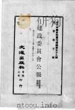 近代中国史料丛刊续编  第59辑  建设委员会公报  第76-77期  民国廿六年五至六月（1978 PDF版）