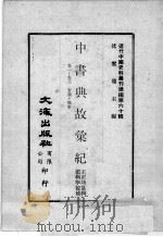 近代中国史料丛刊续编  第60辑  中书典故汇纪  卷1-3  官制·职掌（1978 PDF版）