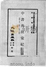近代中国史料丛刊续编 第60辑 中书典故汇纪 卷4-6 仪式·恩遇·建置 1978 PDF电子版封面 王正功纂辑