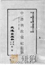 近代中国史料丛刊续编 第60辑 中书典故汇纪 卷7-8 题名·杂录 1978 PDF电子版封面 王正功纂辑