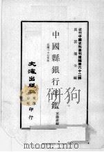 近代中国史料丛刊续编  第62辑  中国县银行年鉴  民国三十七年版（1979 PDF版）
