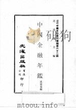 近代中国史料丛刊续编  第62辑  中国金融年鉴  民国二十八年版（1979 PDF版）