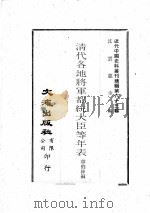 近代中国史料丛刊续编 第63辑 清代各地将军都统大臣等年表 1979 PDF电子版封面 章伯绛编