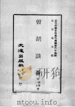近代中国史料丛刊续编  第64辑  曽胡谈荟  近代中国史料丛刊续编  第64辑  凌霄·一士隨笔（1979 PDF版）