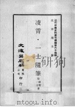 近代中国史料丛刊续编  第64辑  凌霄·一士隨笔（1979 PDF版）