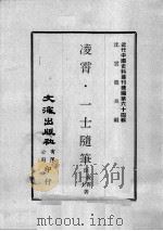近代中国史料丛刊续编  第64辑  凌霄·一士隨笔（1979 PDF版）