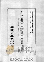 近代中国史料丛刊续编 第65辑 左文襄公(宗棠)全集 首卷·国史本传 奏稿 卷1-12 1979 PDF电子版封面 杨书霖编