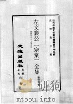 近代中国史料丛刊续编 第65辑 左文襄公(宗棠)全集 奏稿 卷13-25 1979 PDF电子版封面 杨书霖编