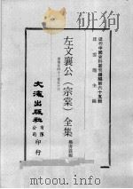 近代中国史料丛刊续编  第65辑  左文襄公（宗棠）全集  奏稿  卷40-53（1979 PDF版）