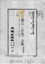 近代中国史料丛刊续编  第65辑  左文襄公（宗棠）全集  奏稿  卷54-64  谢折两卷（1979 PDF版）