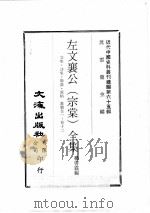 近代中国史料丛刊续编  第65辑  左文襄公（宗棠）全集  文集·诗集·联络·说帖  书牍  卷1-12（1979 PDF版）