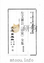 近代中国史料丛刊续编  第65辑  左文襄公（宗棠）全集  书牍  卷13-26（1979 PDF版）