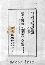 近代中国史料丛刊续编  第65辑  左文襄公（宗棠）全集  批扎·咨扎·告示（1979 PDF版）