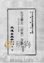 近代中国史料丛刊续编 第65辑 左文襄公(宗棠)全集 张大司马奏稿·骆文忠奏稿 1979 PDF电子版封面 杨书霖编