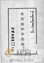 近代中国史料丛刊续编  第37辑  平原拳匪纪事  近代中国史料丛刊续编  第37辑  畿南济变纪略（1977 PDF版）