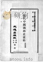 近代中国史料丛刊续编 第40辑 近代中国铁路史资料 中 1977 PDF电子版封面 宓汝成编