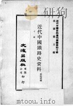 近代中国史料丛刊续编  第40辑  近代中国铁路史资料  下（1977 PDF版）