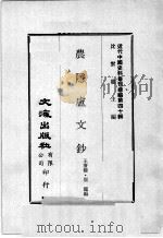 近代中国史料丛刊续编  第40辑  农隐庐文钞  上（1977 PDF版）