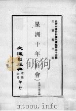 近代中国史料丛刊续编 第44辑 星洲十年(社会) 1977 PDF电子版封面 星洲日报社编