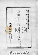 近代中国史料丛刊续编 第44辑 星洲十年(政治 市政) 1977 PDF电子版封面 星洲日报社编