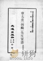 近代中国史料丛刊续编 第44辑 章太炎(炳麟)先生家书 1977 PDF电子版封面 汤国黎编