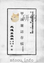 近代中国史料丛刊续编  第44辑  甲演杂志存稿  1（1977 PDF版）
