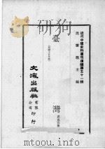 近代中国史料丛刊续编  第51辑  台湾  民国十五年版（1978 PDF版）