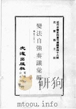 近代中国史料丛刊续编  第48辑  变法自强奏议汇编  4  卷17-20（1977 PDF版）