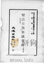 近代中国史料丛刊续编  第48辑  变法自强奏议汇编  2  卷5-10（1977 PDF版）