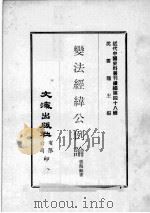 近代中国史料丛刊续编 第48辑 变法经纬公例论 1977 PDF电子版封面 张鹤龄著