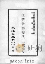 近代中国史料丛刊续编  第48辑  江楚会奏变法3折（1977 PDF版）