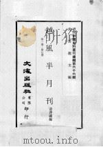 近代中国史料丛刊续编 第66辑 越风半月刊 第1-7期 1979 PDF电子版封面 黄萍荪编