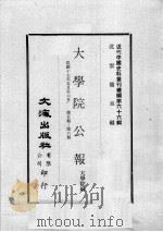 近代中国史料丛刊续编  第66辑  大学院公报  民国十七年五月至六月  第5-6期（1979 PDF版）