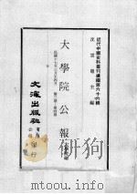 近代中国史料丛刊续编  第66辑  大学院公报  民国十七年三月至四月  第3-4期（1979 PDF版）