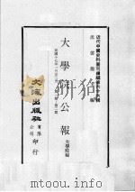 近代中国史料丛刊续编  第66辑  大学院公报  民国十七年一月至二月  第1-2期（1979 PDF版）