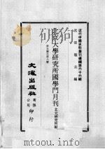 近代中国史料丛刊续编  第66辑  北京大学研究所国学门月刊  第5号-第8号（1979 PDF版）