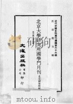 近代中国史料丛刊续编  第66辑  北京大学研究所国学门月刊  创刊号-第4号（1979 PDF版）