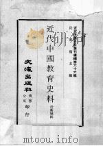 近代中国史料丛刊续编  第66辑  近代中国教育史料（1979 PDF版）