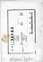 近代中国史料丛刊续编  第49辑  戎幕半生  附：自订年谱（1978 PDF版）