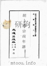 近代中国史料丛刊续编  第49辑  胡上将宗南年谱（1978 PDF版）