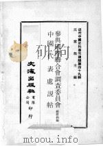 近代中国史料丛刊续编 第49辑 中国代表处说贴 近代中国史料丛刊续编 第49辑 参与国际联合会调查委员会 1978 PDF电子版封面 顾维钧编顾维钧编