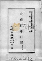 近代中国史料丛刊续编  第43辑  北伐行军日记（1977 PDF版）