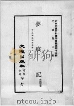 近代中国史料丛刊续编  第43辑  梦痕记  附：民国政治改造论  2（1977 PDF版）