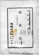 近代中国史料丛刊续编  第43辑  梦痕记  附：民国政治改造论  1（1977 PDF版）