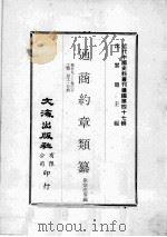 近代中国史料丛刊续编  第47辑  通商约章类纂  卷29-30  工类  招工  行船（1977 PDF版）