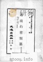 近代中国史料丛刊续编 第47辑 通商约章类纂 卷25-28 刑 工类 狱讼 租佣建置 1977 PDF电子版封面 徐宗亮等编