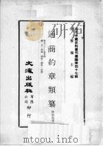 近代中国史料丛刊续编  第47辑  通商约章类纂  卷22-24  礼  兵  刑类  传教  疆界  法禁（1977 PDF版）